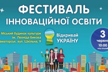 В Краматорске пройдет фестиваль «Открывай Украину»