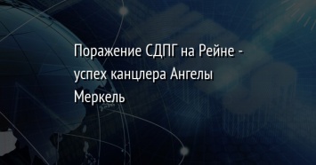 Поражение СДПГ на Рейне - успех канцлера Ангелы Меркель