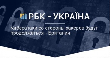 Кибератаки со стороны хакеров будут продолжаться, - Британия