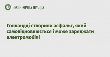 Голландцы создали самовосстанавливающийся асфальт, способный заряжать электромобили