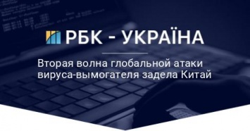 Вторая волна глобальной атаки вируса-вымогателя задела Китай