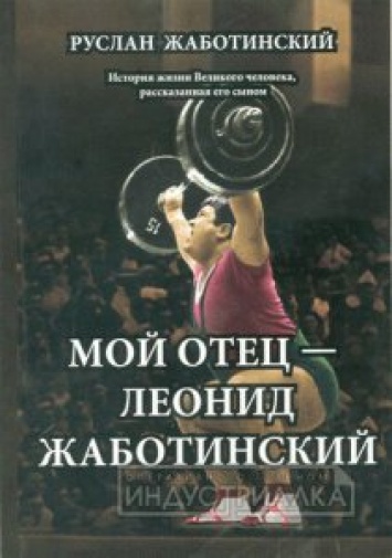 В Запорожьте представили книгу о Леониде Жаботинском