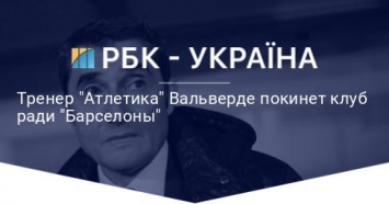 Тренер "Атлетика" Вальверде покинет клуб ради "Барселоны"