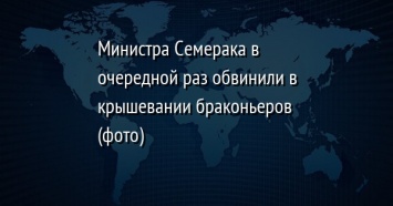 Министра Семерака в очередной раз обвинили в крышевании браконьеров (фото)