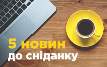 5 новостей к завтраку