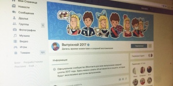 "ВКонтакте" открыло сообщество для объединения выпускников 2017 года
