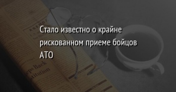 Стало известно о крайне рискованном приеме бойцов АТО