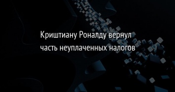 Криштиану Роналду вернул часть неуплаченных налогов