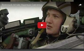 Савченко никогда не была летчиком, не обижайте офицеров ВСУ - военный эксперт