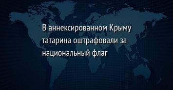 В аннексированном Крыму татарина оштрафовали за национальный флаг