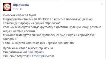 Под Киевом из детского сада похитили 4-летнюю девочку