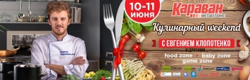 10-11 июня в ТРЦ Караван состоится кулинарный Weekend