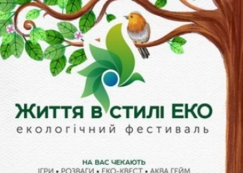 Черниговцев приглашают присоединиться к «Жизни в стиле ЭКО»