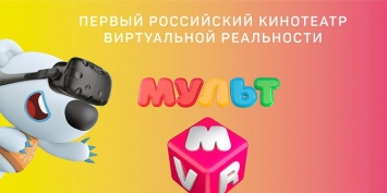 В России появится первый виртуальный кинотеатр для детей "Мульт VR"