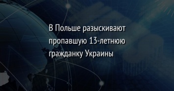 В Польше разыскивают пропавшую 13-летнюю гражданку Украины