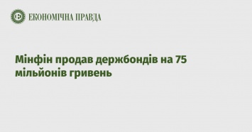 Минфин продал госбондов на 75 миллионов гривен