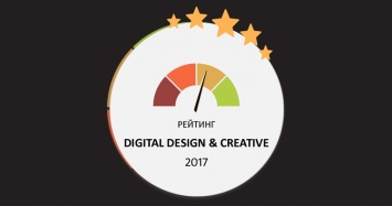 Представлены итоги рейтинга Digital Design & Creative 2017