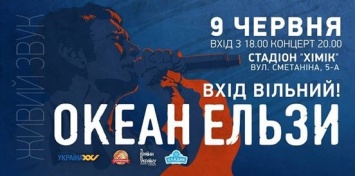 "Океан Эльзы" даст бесплатный концерт в Северодонецке