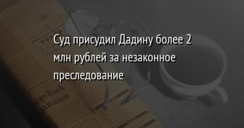 Суд присудил Дадину более 2 млн рублей за незаконное преследование