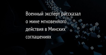 Военный эксперт рассказал о мине мгновенного действия в Минских соглашениях