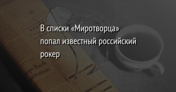 В списки «Миротворца» попал известный российский рокер