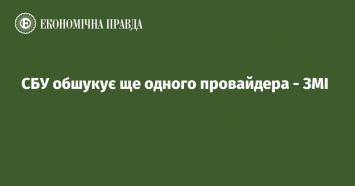 СБУ обыскивает еще одного провайдера - СМИ