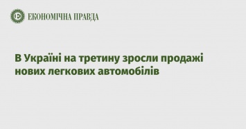 В Украине на треть выросли продажи новых легковых автомобилей