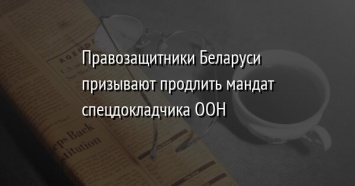 Правозащитники Беларуси призывают продлить мандат спецдокладчика ООН