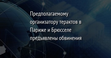 Предполагаемому организатору терактов в Париже и Брюсселе предъявлены обвинения