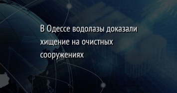 В Одессе водолазы доказали хищение на очистных сооружениях