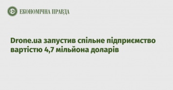 Drone.ua запустил совместное предприятие стоимостью 4,7 миллиона долларов