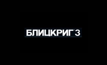 Состоялся релиз Blitzkrieg 3