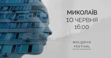 Molodiya Festival приедет в Николаев доказывать, что социальная реклама может быть остроумной и креативной
