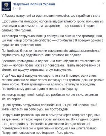 В Луцке патрульные поймали на лету прыгнувшего из окна суицидника