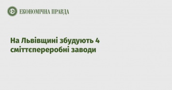 Во Львовской области построят 4 мусороперерабатывающих завода