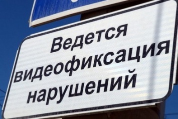 В Севастополе автомобилистов начнут штрафовать согласно данным фото- и видеокамер с 12 июня