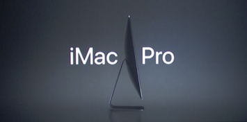 Анонсирован 18-ядерный iMac Pro: самый мощный Mac в истории