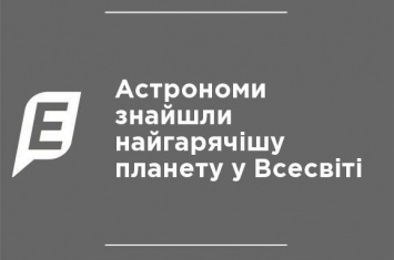 Астрономы обнаружили самую горячую планету во Вселенной