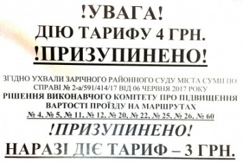 Сумские маршрутчики не спешат выполнять решение суда