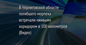 В Черниговской области погибшего морпеха встречали «живым» коридором в 100 километров (Видео)