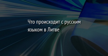 Что происходит с русским языком в Литве