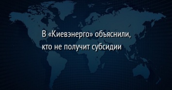 В «Киевэнерго» объяснили, кто не получит субсидии