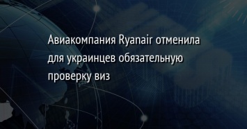 Авиакомпания Ryanair отменила для украинцев обязательную проверку виз