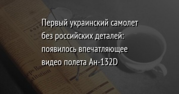 Первый украинский самолет без российских деталей: появилось впечатляющее видео полета Ан-132D