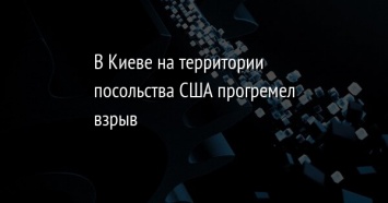 В Киеве на территории посольства США прогремел взрыв