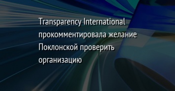 Transparency International прокомментировала желание Поклонской проверить организацию