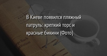 В Киеве появился пляжный патруль: крепкий торс и красные бикини (Фото)