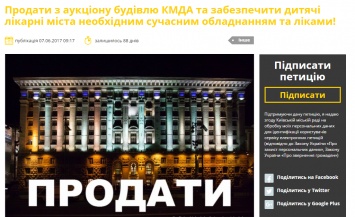 Киевляне создали петицию о продаже КГГА и покупке лекарств и оборудования для детских больниц