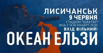 Бесплатные автобусы и жесткий контроль: все, что нужно знать о сегодняшнем концерте «Океана Ельзи» в Лисичанске