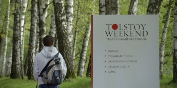 В Ясной Поляне открылся театральный фестиваль "Толстой Weekend"